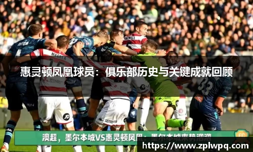 惠灵顿凤凰球员：俱乐部历史与关键成就回顾