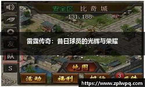雷霆传奇：昔日球员的光辉与荣耀