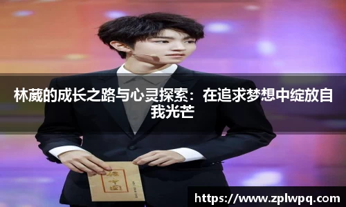 林葳的成长之路与心灵探索：在追求梦想中绽放自我光芒