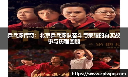 乒乓球传奇：北京乒乓球队奋斗与荣耀的真实故事与历程回顾