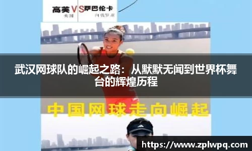 武汉网球队的崛起之路：从默默无闻到世界杯舞台的辉煌历程
