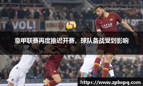 意甲联赛再度推迟开赛，球队备战受到影响