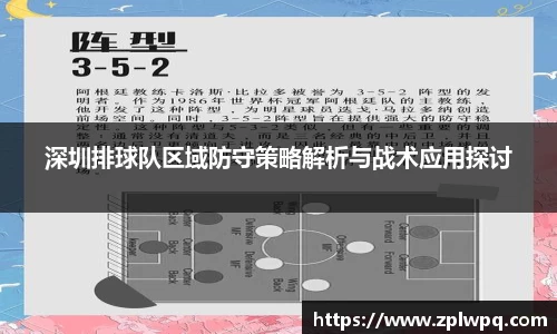 深圳排球队区域防守策略解析与战术应用探讨