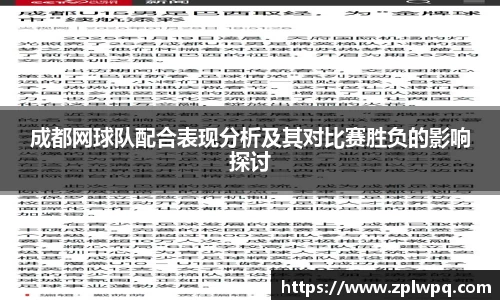 成都网球队配合表现分析及其对比赛胜负的影响探讨