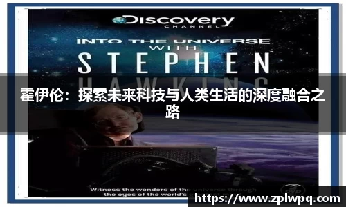 霍伊伦：探索未来科技与人类生活的深度融合之路