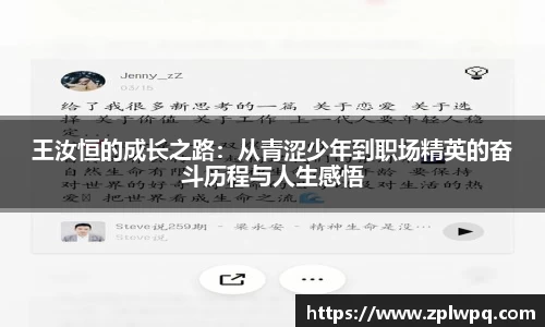 王汝恒的成长之路：从青涩少年到职场精英的奋斗历程与人生感悟
