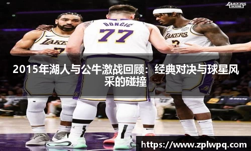2015年湖人与公牛激战回顾：经典对决与球星风采的碰撞