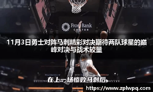 11月3日勇士对阵马刺精彩对决期待两队球星的巅峰对决与战术较量