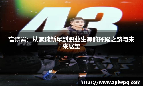高诗岩：从篮球新星到职业生涯的璀璨之路与未来展望