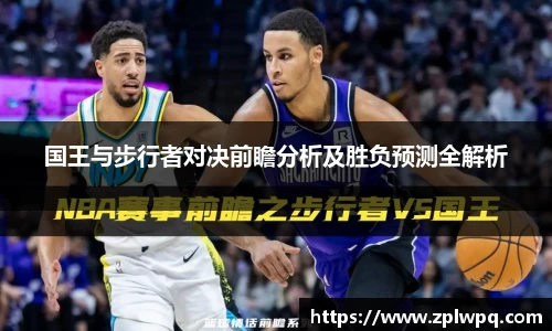 国王与步行者对决前瞻分析及胜负预测全解析