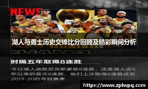 湖人与勇士历史交锋比分回顾及精彩瞬间分析