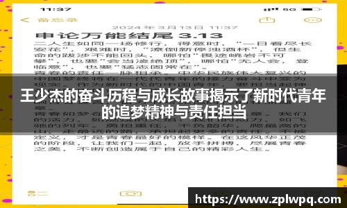 王少杰的奋斗历程与成长故事揭示了新时代青年的追梦精神与责任担当