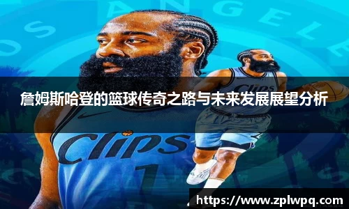 詹姆斯哈登的篮球传奇之路与未来发展展望分析